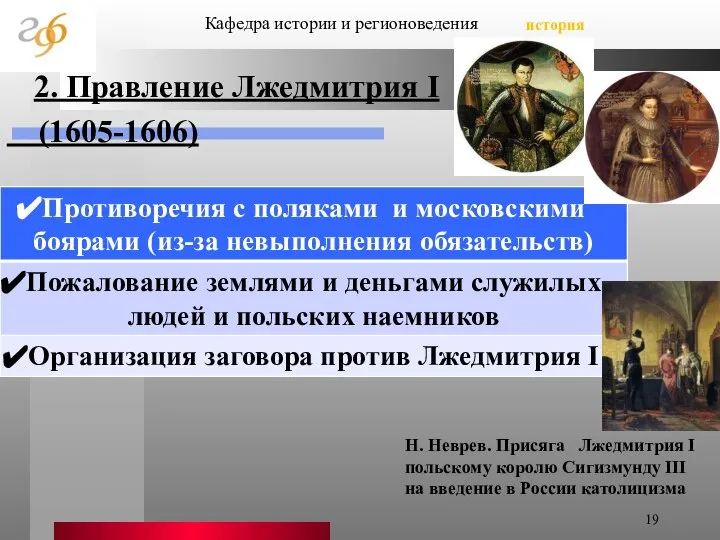 Кафедра истории и регионоведения история 2. Правление Лжедмитрия I (1605-1606) Н.