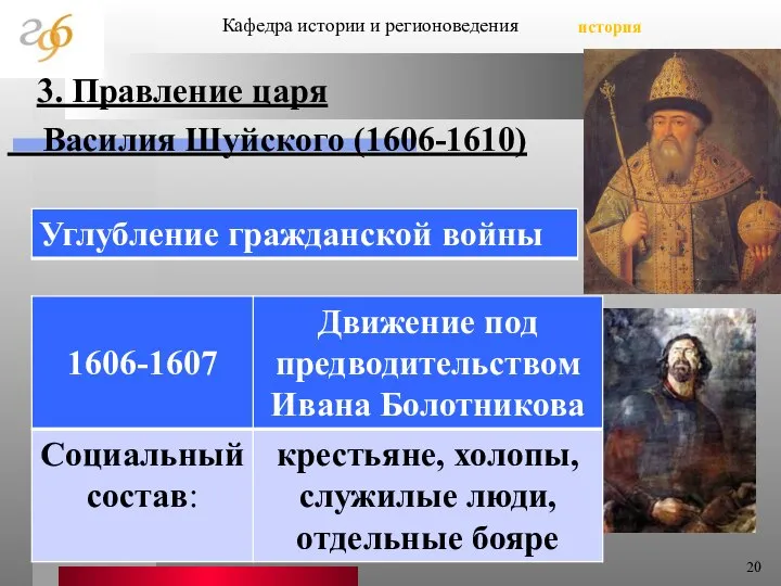 3. Правление царя Василия Шуйского (1606-1610) Кафедра истории и регионоведения история