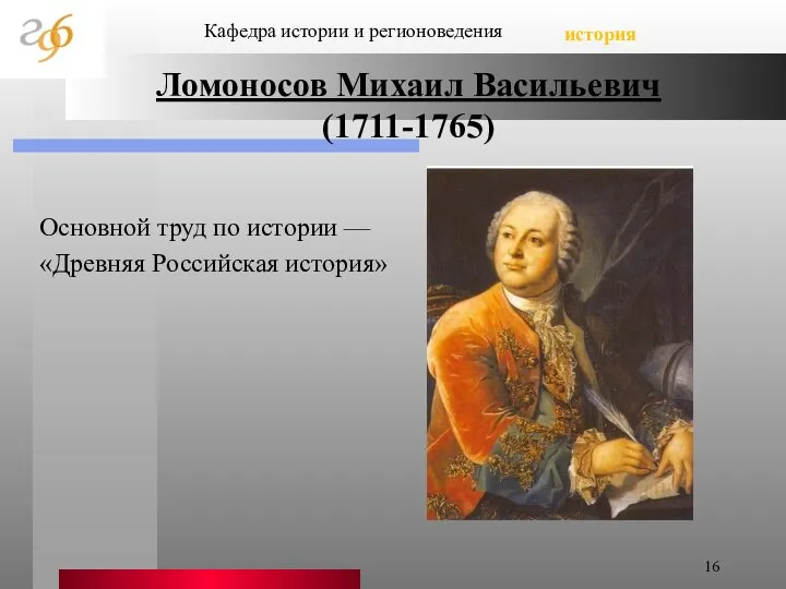 Основной труд по истории — «Древняя Российская история» Кафедра истории и