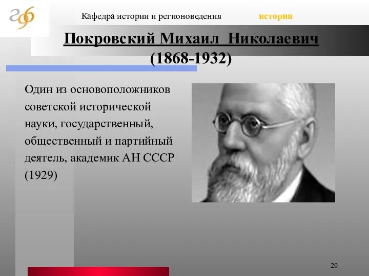 Один из основоположников советской исторической науки, государственный, общественный и партийный деятель,
