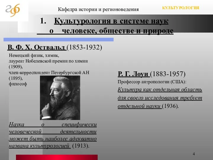 Р. Г. Лоуи (1883-1957) Профессор антропологии (США): Культура как отдельная область