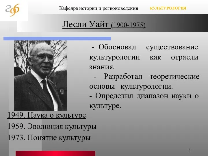 Лесли Уайт (1900-1975) 1949. Наука о культуре 1959. Эволюция культуры 1973.