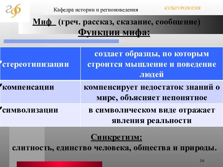 Миф (греч. рассказ, сказание, сообщение) Кафедра истории и регионоведения КУЛЬТУРОЛОГИЯ Функции