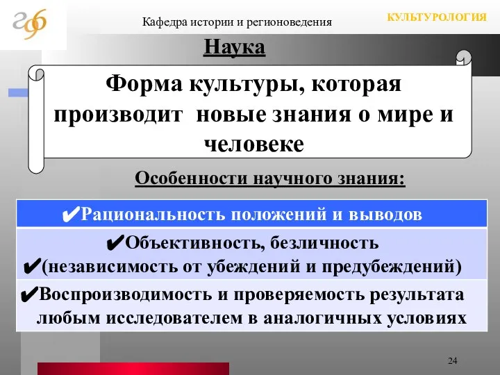 Кафедра истории и регионоведения КУЛЬТУРОЛОГИЯ Форма культуры, которая производит новые знания