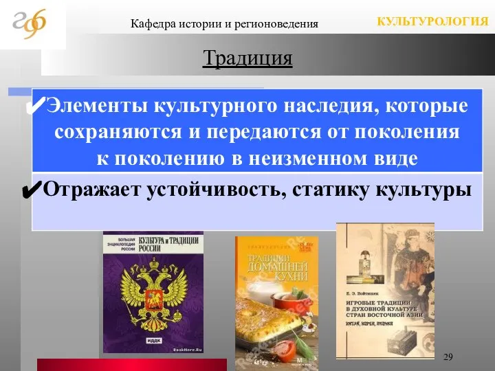 Традиция Кафедра истории и регионоведения КУЛЬТУРОЛОГИЯ