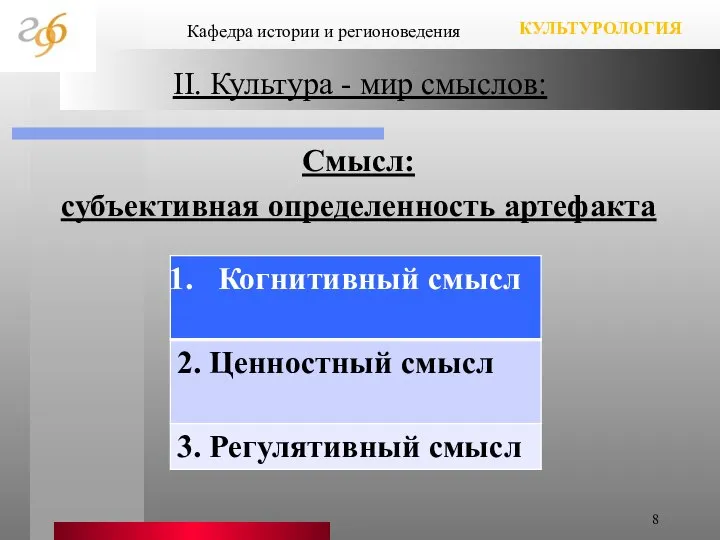 II. Культура - мир смыслов: Смысл: субъективная определенность артефакта Кафедра истории и регионоведения КУЛЬТУРОЛОГИЯ