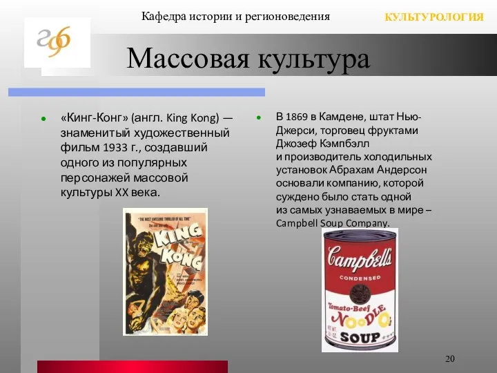 Массовая культура «Кинг-Конг» (англ. King Kong) — знаменитый художественный фильм 1933