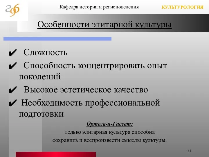 Особенности элитарной культуры Сложность Способность концентрировать опыт поколений Высокое эстетическое качество