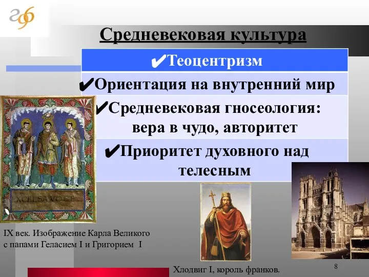 Средневековая культура IX век. Изображение Карла Великого с папами Геласием I
