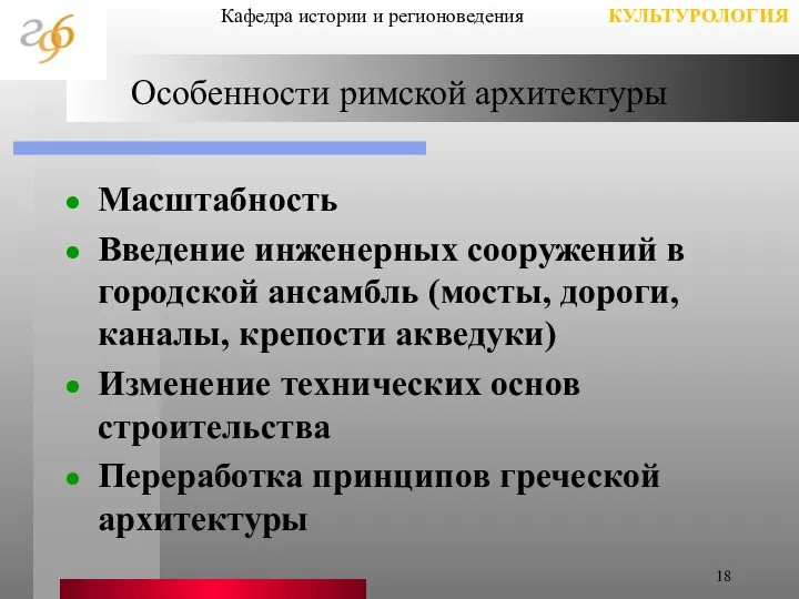 Особенности римской архитектуры Масштабность Введение инженерных сооружений в городской ансамбль (мосты,