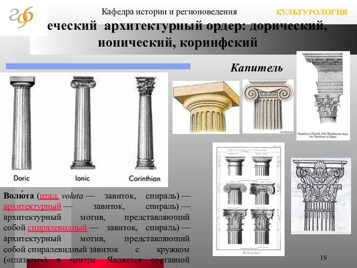 Греческий архитектурный ордер: дорический, ионический, коринфский Кафедра истории и регионоведения КУЛЬТУРОЛОГИЯ