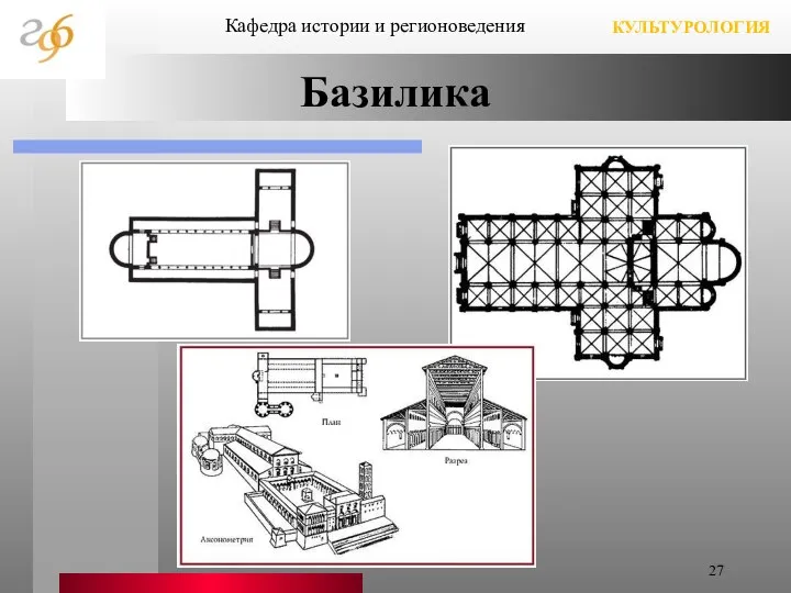 Базилика Кафедра истории и регионоведения КУЛЬТУРОЛОГИЯ