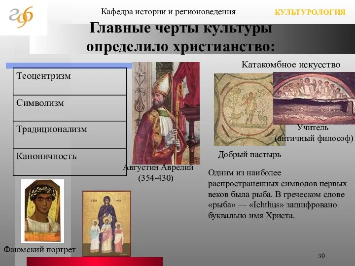 Главные черты культуры определило христианство: Кафедра истории и регионоведения КУЛЬТУРОЛОГИЯ Августин