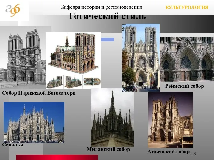 Готический стиль Кафедра истории и регионоведения КУЛЬТУРОЛОГИЯ Собор Парижской Богоматери Реймский