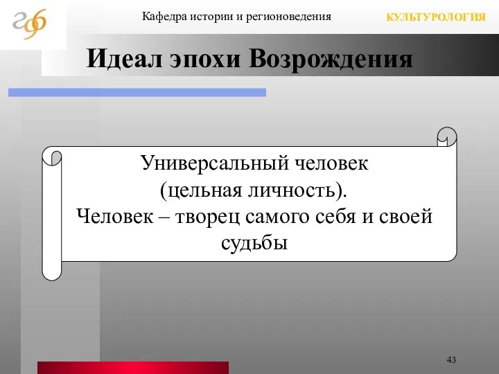 Идеал эпохи Возрождения Кафедра истории и регионоведения КУЛЬТУРОЛОГИЯ Универсальный человек (цельная