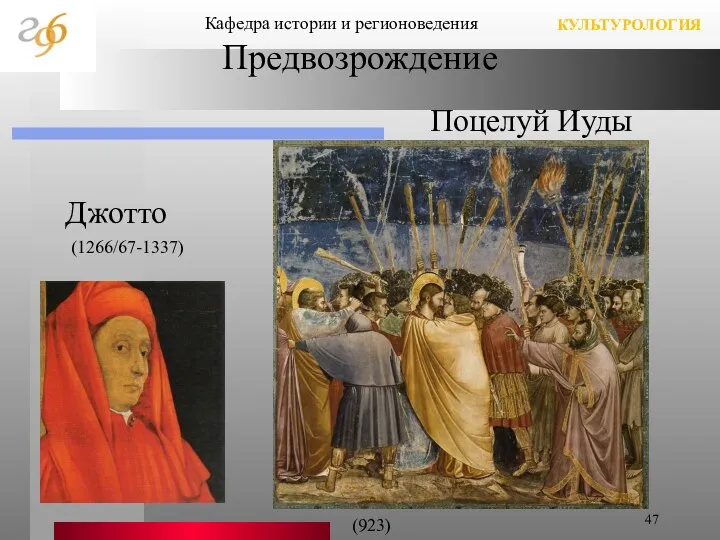 Предвозрождение (1266/67-1337) Кафедра истории и регионоведения КУЛЬТУРОЛОГИЯ (923) Джотто Поцелуй Иуды