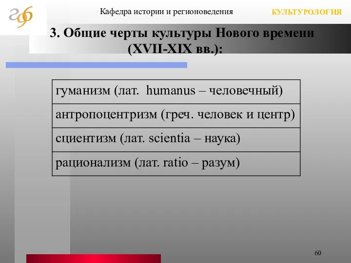 3. Общие черты культуры Нового времени (XVII-XIX вв.): Кафедра истории и регионоведения КУЛЬТУРОЛОГИЯ