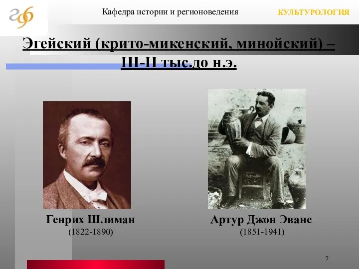 КУЛЬТУРОЛОГИЯ Кафедра истории и регионоведения Генрих Шлиман (1822-1890) Артур Джон Эванс