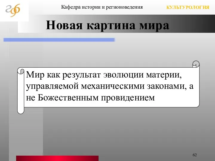 Новая картина мира Кафедра истории и регионоведения КУЛЬТУРОЛОГИЯ Мир как результат