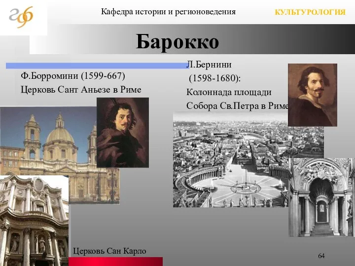 Барокко Ф.Борромини (1599-667) Церковь Сант Аньезе в Риме Л.Бернини (1598-1680): Колоннада