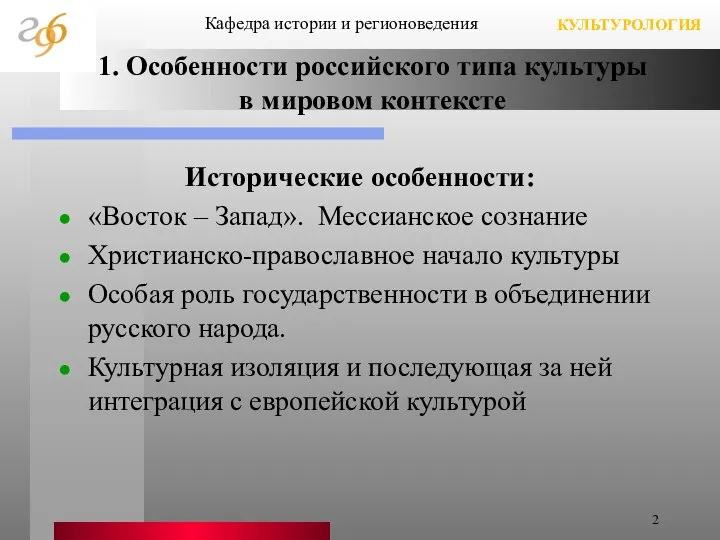 1. Особенности российского типа культуры в мировом контексте Исторические особенности: «Восток