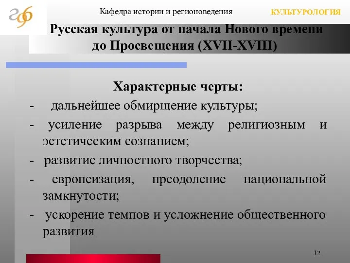 Русская культура от начала Нового времени до Просвещения (XVII-XVIII) Характерные черты: