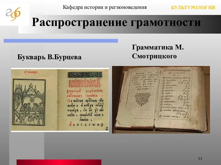 Распространение грамотности Букварь В.Бурцева Грамматика М.Смотрицкого Кафедра истории и регионоведения КУЛЬТУРОЛОГИЯ