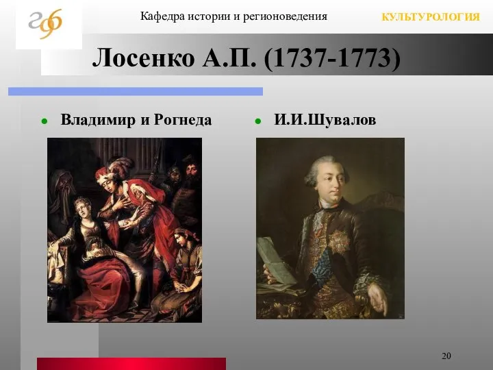 Лосенко А.П. (1737-1773) Владимир и Рогнеда И.И.Шувалов Кафедра истории и регионоведения КУЛЬТУРОЛОГИЯ