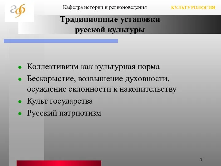 Традиционные установки русской культуры Коллективизм как культурная норма Бескорыстие, возвышение духовности,