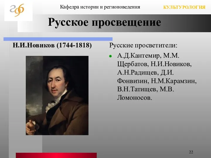 Русское просвещение Н.И.Новиков (1744-1818) Русские просветители: А.Д.Кантемир, М.М.Щербатов, Н.И.Новиков, А.Н.Радищев, Д.И.Фонвизин,