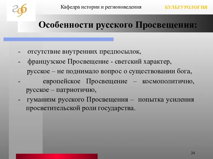 Особенности русского Просвещения: - отсутствие внутренних предпосылок, - французское Просвещение -