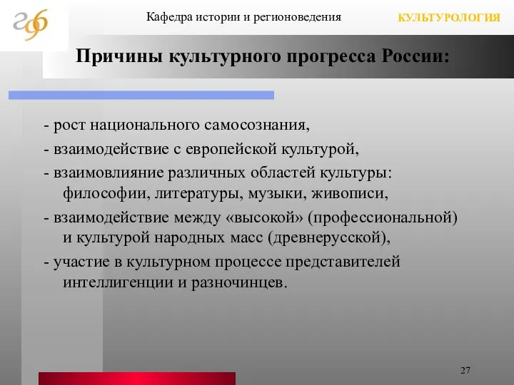 - рост национального самосознания, - взаимодействие с европейской культурой, - взаимовлияние