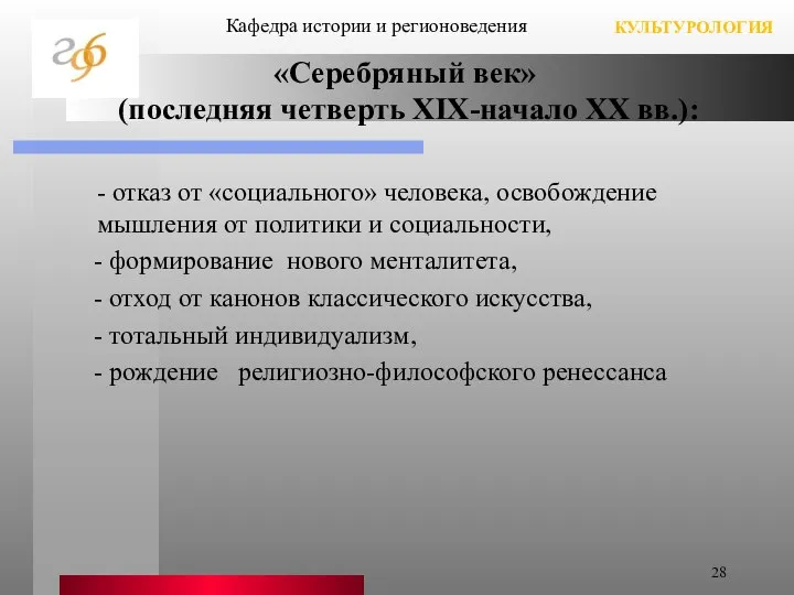 - отказ от «социального» человека, освобождение мышления от политики и социальности,