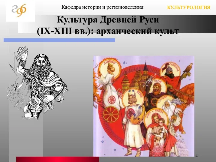 Культура Древней Руси (IX-XIII вв.): архаический культ Кафедра истории и регионоведения КУЛЬТУРОЛОГИЯ