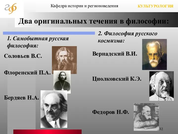 Два оригинальных течения в философии: 1. Самобытная русская философия: Соловьев В.С.