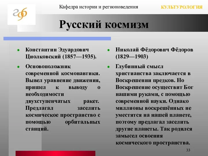 Русский космизм Константин Эдуардович Циолковский (1857—1935). Основоположник современной космонавтики. Вывел уравнение