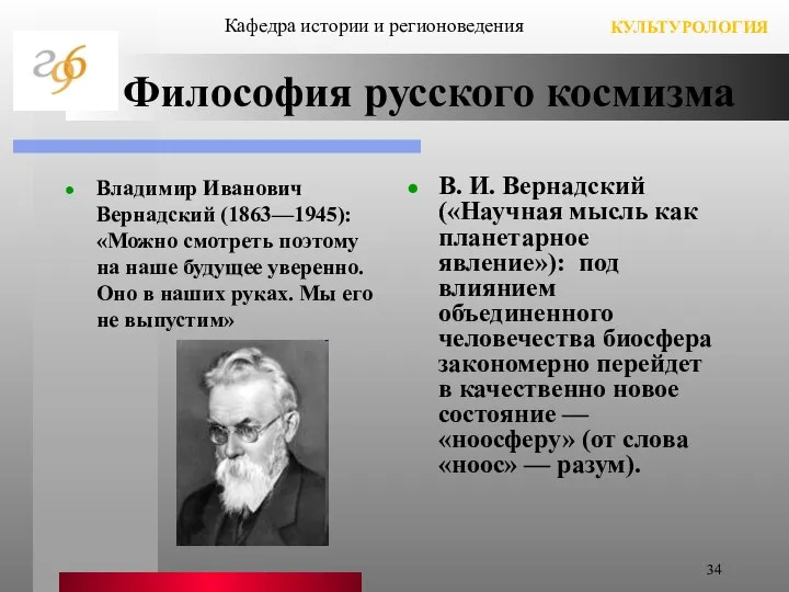 Философия русского космизма Владимир Иванович Вернадский (1863—1945): «Можно смотреть поэтому на