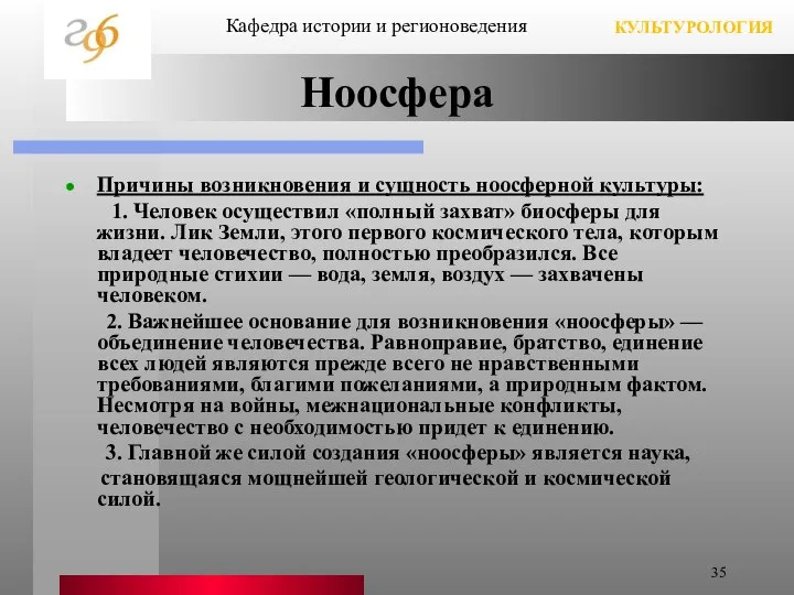 Ноосфера Причины возникновения и сущность ноосферной культуры: 1. Человек осуществил «полный