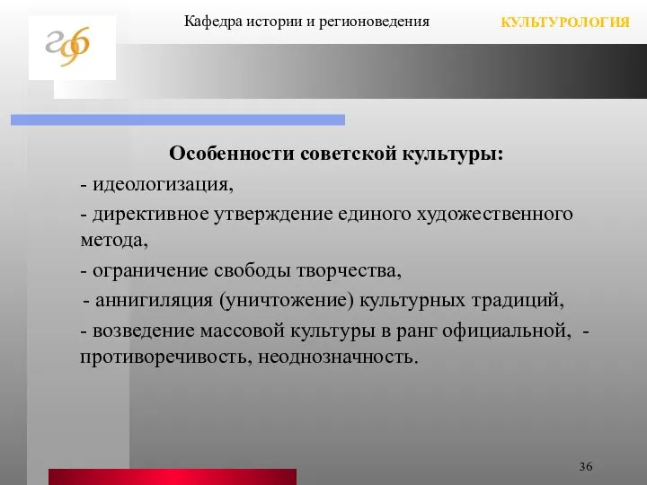 Особенности советской культуры: - идеологизация, - директивное утверждение единого художественного метода,