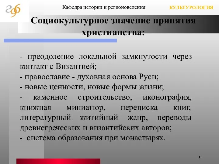 Социокультурное значение принятия христианства: - преодоление локальной замкнутости через контакт с