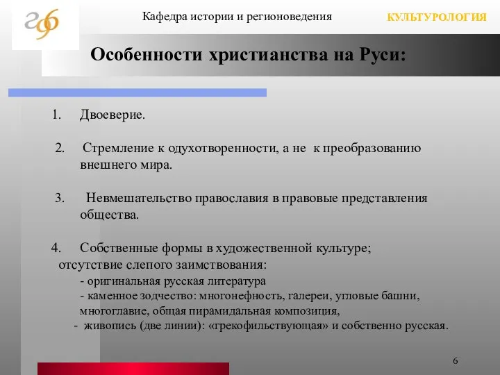 Двоеверие. 2. Стремление к одухотворенности, а не к преобразованию внешнего мира.