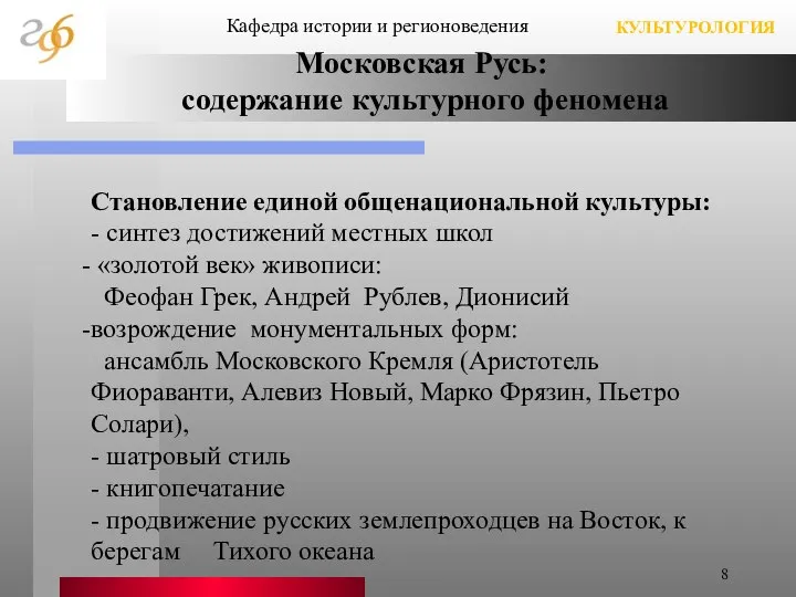 Московская Русь: содержание культурного феномена Становление единой общенациональной культуры: - синтез