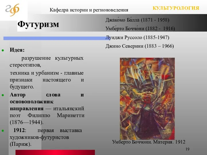 Футуризм Идея: разрушение культурных стереотипов, техника и урбанизм - главные признаки