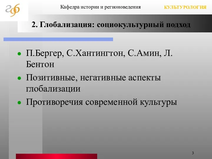 2. Глобализация: социокультурный подход П.Бергер, С.Хантингтон, С.Амин, Л.Бентон Позитивные, негативные аспекты