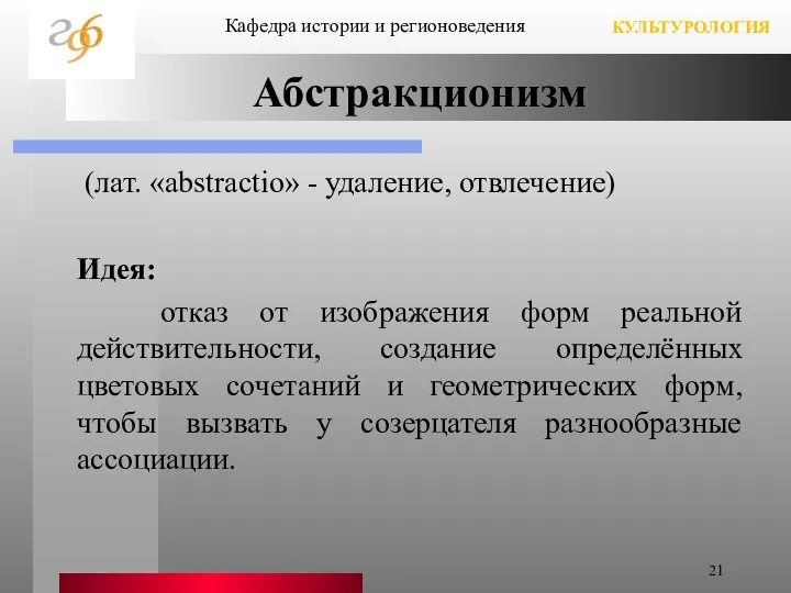 Кафедра истории и регионоведения КУЛЬТУРОЛОГИЯ Абстракционизм (лат. «abstractio» - удаление, отвлечение)