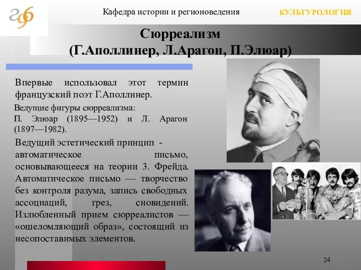 Сюрреализм (Г.Аполлинер, Л.Арагон, П.Элюар) Впервые использовал этот термин французский поэт Г.Аполлинер.