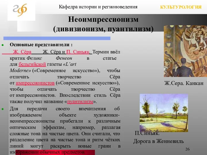 Неоимпрессионизм (дивизионизм, пуантилизм) Основные представители : Ж. Сёра Ж. Сёра и