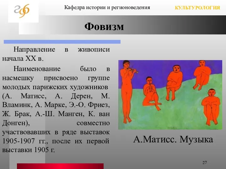 Фовизм А.Матисс. Музыка Направление в живописи начала XX в. Наименование было