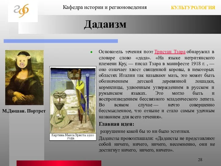 Дадаизм Основатель течения поэт Тристан Тзара обнаружил в словаре слово «дада».