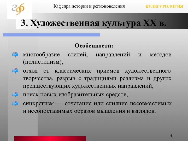 3. Художественная культура ХХ в. Особенности: многообразие стилей, направлений и методов